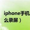 iphone手機怎么錄屏有白點（iphone手機怎么錄屏）