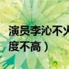 演員李沁不火是怎么回事（演技精湛的她話題度不高）