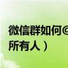 微信群如何@所有人不是群主（微信群如何@所有人）