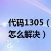 代碼1305（1705代碼是什么意思 1705代碼怎么解決）