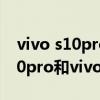 vivo s10pro 和vivo x60哪個好呀（vivos10pro和vivox60哪個好）