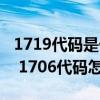 1719代碼是什么意思（1706代碼是什么意思 1706代碼怎么解決）