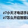 z7小天才電話手表怎么更新1.20版本（小天才兒童電話手表z7怎么開啟智能識物）