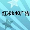 紅米k40廣告多嗎（紅米k40怎么關閉廣告）
