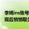 李嫣ins賬號關注pgone什么梗（曝李嫣被發現后悄悄取關）