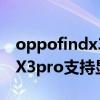 oppofindx3pro顯微鏡有啥用（OPPOFindX3pro支持顯微鏡么）