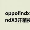 oppofindx3火星探索版開箱視頻（OPPOfindX3開箱視頻）