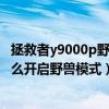 拯救者y9000p野獸模式風扇聲音大（聯想拯救者Y9000P怎么開啟野獸模式）