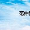 范仲舒的文言文原著及翻譯