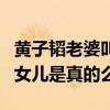 黃子韜老婆叫什么（網曝黃子韜有一個可愛的女兒是真的么）