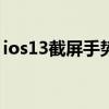 ios13截屏手勢（ios14.5在哪設置手勢截屏）