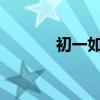 初一如何學好掌握語文很重要