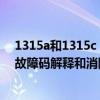 1315a和1315c（豐田 凌志p1315故障碼怎么解決 P1315故障碼解釋和消除方法）