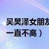吳昊澤女朋友王依桐嗎（吳昊澤的人氣為什么一直不高）