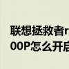 聯想拯救者r9000更換鍵盤（聯想拯救者R9000P怎么開啟鍵盤燈）