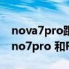 nova7pro跟oppo Reno4哪個好（opporeno7pro 和Reno6pro 有什么區別）
