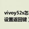 vivoy52s怎么設置側邊返回（vivoy52s怎么設置返回鍵）