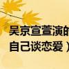 吳京宣萱演的電視劇叫什么（吳京竟在劇中和自己談戀愛）
