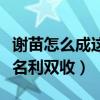 謝苗怎么成這樣了（小時候的他可謂大紅大紫名利雙收）