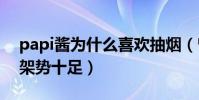 papi醬為什么喜歡抽煙(曾被爆出機場抽煙架勢十足)