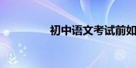 初中語文考試前如何復習