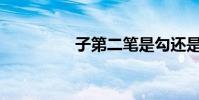子第二筆是勾還是豎勾?