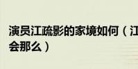 演員江疏影的家境如何(江疏影的資源為什么會那么)