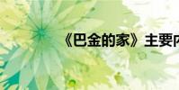 《巴金的家》主要內容概述
