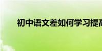 初中語文差如何學習提高成績的訣竅