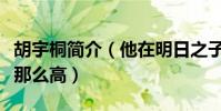 胡宇桐簡介(他在明日之子中的人氣為什么會那么高)
