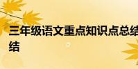 三年級語文重點知識點總結和中考語文復習總結