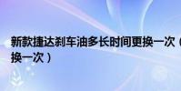 新款捷達剎車油多長時間更換一次(捷達汽車火花塞多久更換一次)