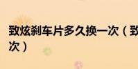 致炫剎車片多久換一次(致炫剎車片多久換一次)
