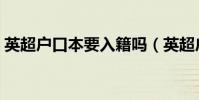 英超戶口本要入籍嗎(英超戶口本什么意思)