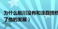為什么趙川沒有和涂磊搭檔了(他的感情阻止了他的發展)