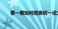 看一看如何提高初一語文的成績基?