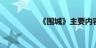 《圍城》主要內容綜述