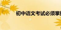 初中語文考試必須掌握的知識!