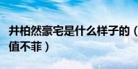井柏然豪宅是什么樣子的(網曝井柏然豪宅價值不菲)