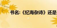 書名:《紀海雜詩》還是《紀海雜詩》
