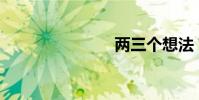 兩三個想法?