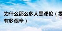 為什么那么多人黑鄧倫(揭秘鄧倫的成名之路有多艱辛)