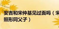 安吉和宋仲基見過面嗎(宋仲基抱安吉的同框照形同父子)