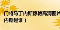 門將馬丁內斯驚艷高清圖片(阿根廷門將馬丁內斯是誰)