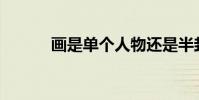 畫是單個人物還是半封閉結構?