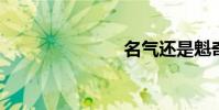 名氣還是魁奇