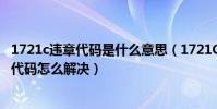 1721c違章代碼是什么意思(1721C代碼是什么意思 1721C代碼怎么解決)