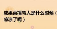 成果直播罵人是什么時候(為什么成果剛紅就涼涼了呢)
