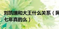 劉凱瑞和大王什么關系(網曝劉凱瑞大王同居七年真的么)