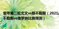 意甲第二輪尤文vs那不勒斯(2021/22意甲第12輪前瞻:那不勒斯vs維羅納比賽預測)